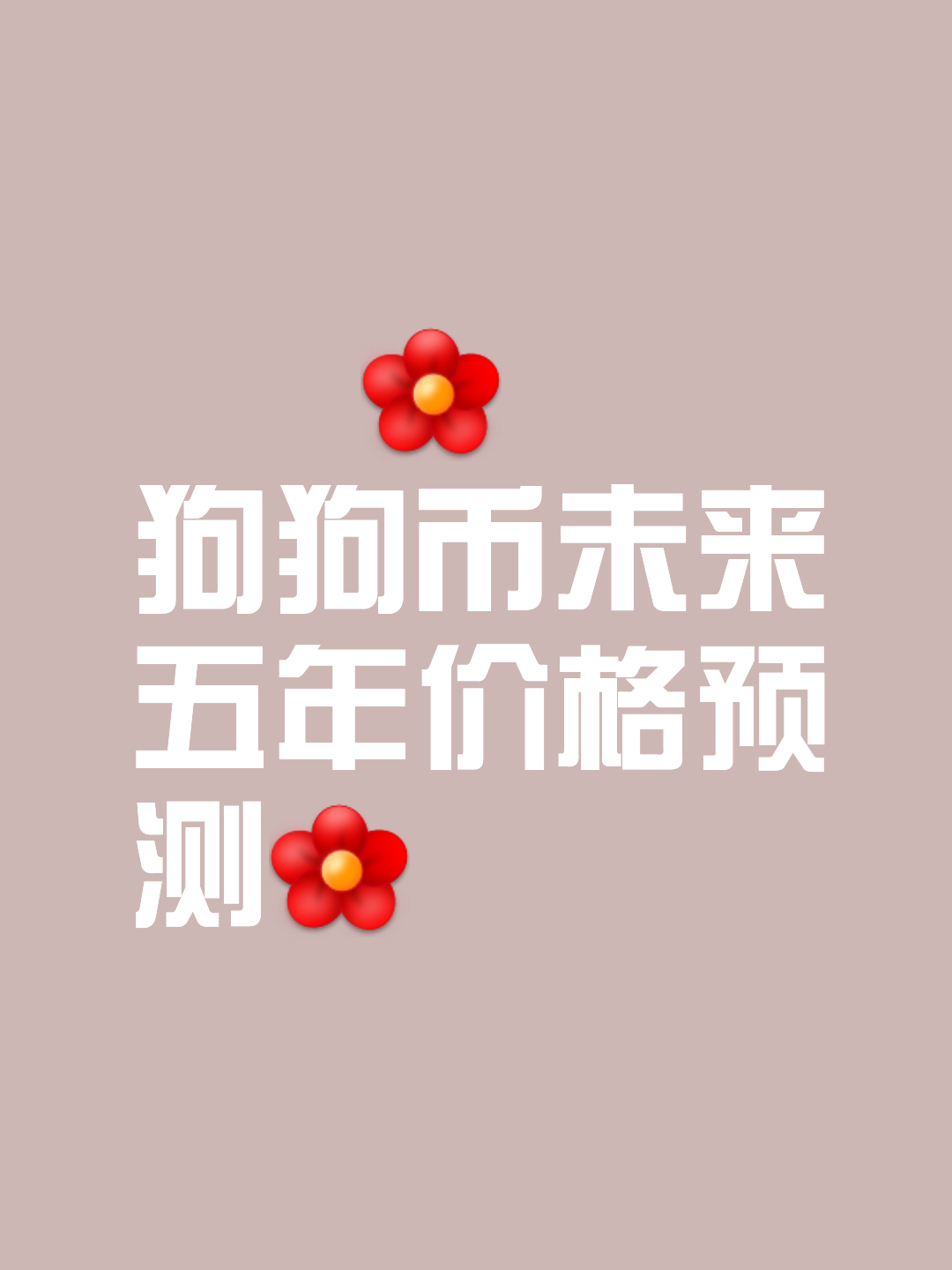 专家称狗狗币将在年底冲破ARB美元，引发引发关注-爱游戏